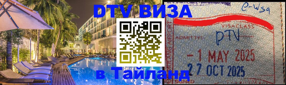 Visa в Таиланд 
