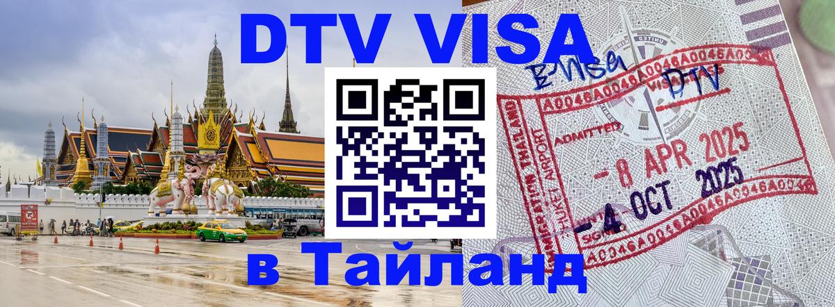 Стоимость и условия DTV визы — оформление в Таиланд под ключ - 18.11.2025 